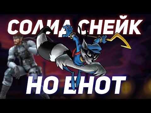 Видео: Sly Cooper — Легенда PS2, про которую ты забыл