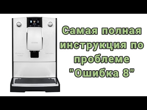 Видео: Nivona и пресловутая ошибка 8. Постарался рассказать обо всех причинах и способах устранения поломки