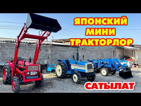 Видео: ЯПОНИЯДАН келген мощный ТРАКТОРЛОР сатылат ~ Бир басканда жүрѳт