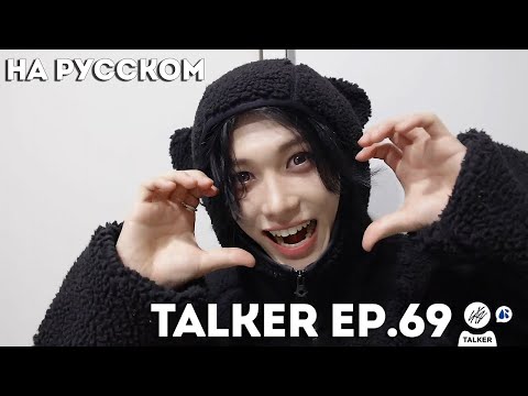 Видео: SKZ-TALKER Ep.69 НА РУССКОМ | Stray Kids