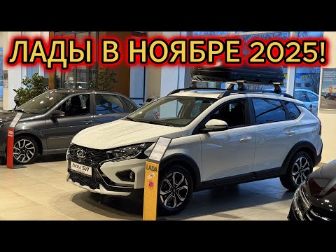 Видео: ЛУЧШЕ СЯДЬТЕ! ЦЕНЫ НА НОВЫЕ ЛАДЫ В НОЯБРЕ 2025! 