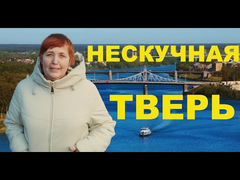Видео: Нескучная Тверь
