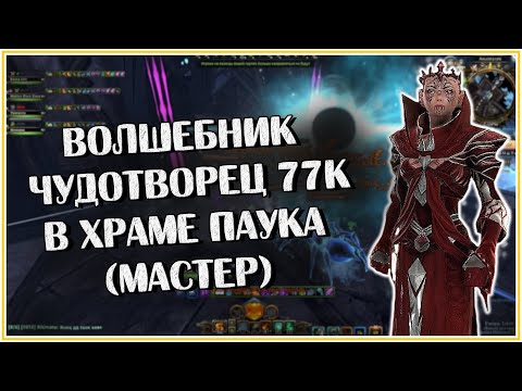 Видео: Волшебник Чудотворец 77к в Храме Паука (Мастер) | Neverwinter Online | M26