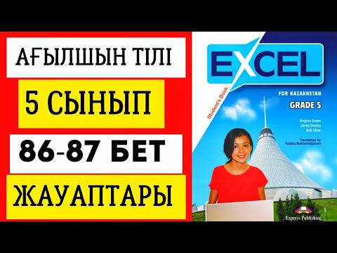 Видео: АҒЫЛШЫН ТІЛІ 5 СЫНЫП 86-87 БЕТ ЖАУАПТАРЫ. EXCEL GRADE 5 PAGE 86-87 #ағылшынтілі5сынып #excel5сынып