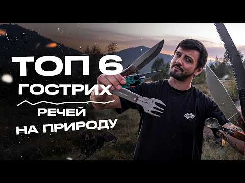 Видео: ТОП-6 гострих речей для природи | Ножі, пила та мультитули