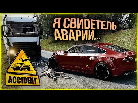 Видео: Я СТАЛ СВИДЕТЕЛЕМ АВАРИИ ● Accident