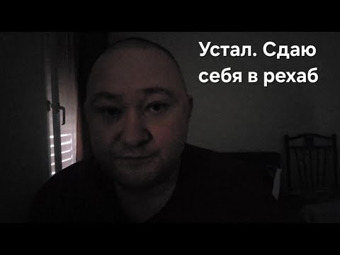 Видео: Сдаю себя в Рехаб. Не могу жить так больше. Что будет дальше со мной и каналами. 