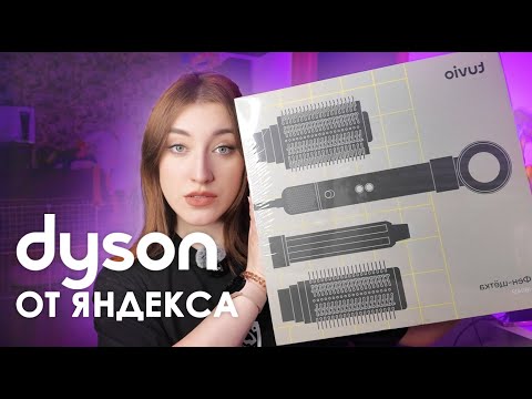 Видео: Dyson за 6к от Яндекса / Фен-щетка Tuvio стайлер
