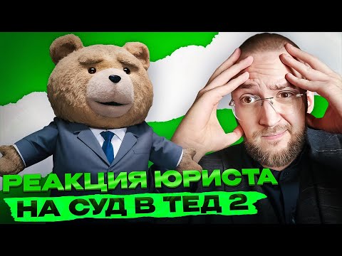 Видео: Настоящий Юрист Разбирает Суд В Третий Лишний 2