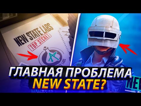 Видео: ЭТО ГЛАВНАЯ ПРОБЛЕМА NEW STATE MOBILE?