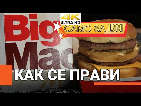 Видео: 4К [Big Mac от Mc'Donalds] - Как да го приготвиш?