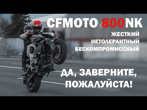 Видео: СFMOTO 800NK — ЛЕКАРСТВО ОТ СКУКИ!