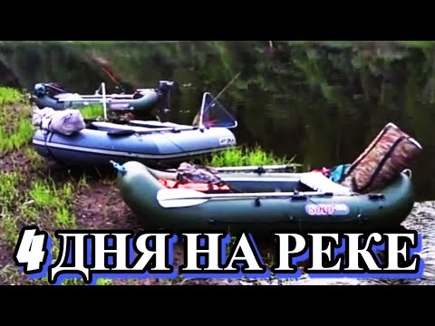 Видео: Рыбалка! Сплав! Лучший отдых на дикой реке! 4 дня в глуши.