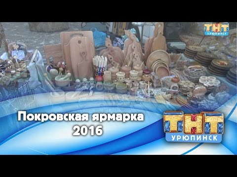 Видео: Покровская ярмарка 2016 в Урюпинске