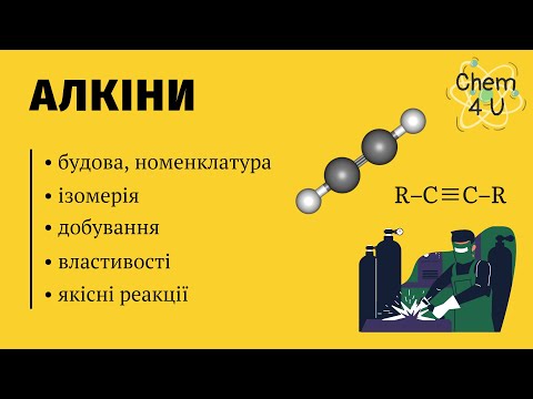 Видео: АЛКІНИ