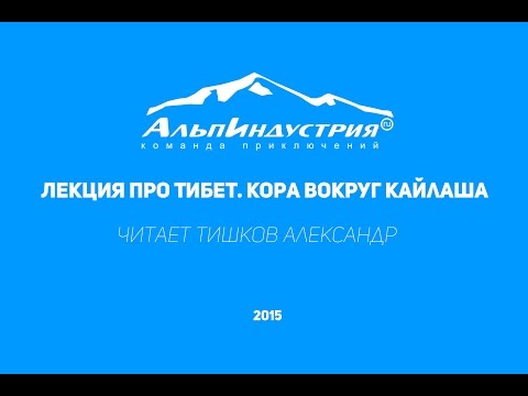 Видео: Лекция про Тибет. Кора вокруг Кайлаша