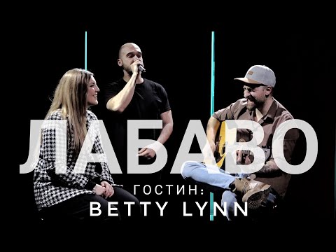 Видео: Лабаво - Betty Lynn