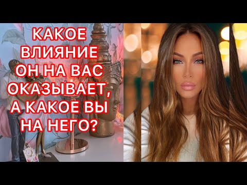 Видео: 🛸КАКОЕ ВЛИЯНИЕ ОН НА ВАС ОКАЗЫВАЕТ, А КАКОЕ ВЫ НА НЕГО?