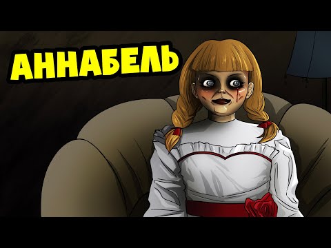 Видео: АННАБЕЛЬ ПРЕСЛЕДУЕТ МЕНЯ! (Анимация)