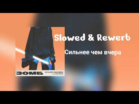 Видео: Зомб - Сильнее чем вчера (slowed & rewerb)
