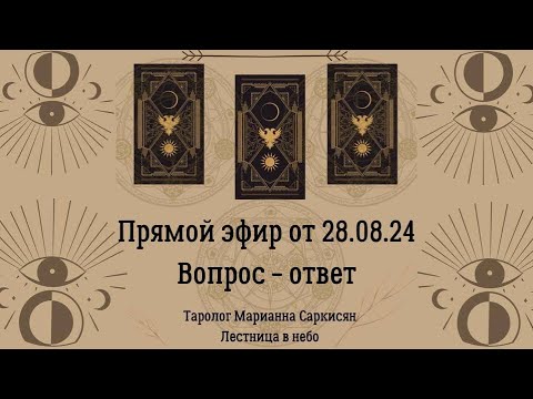 Видео: Прямой эфир. Вопрос - ответ. Таролог Марианна Саркисян