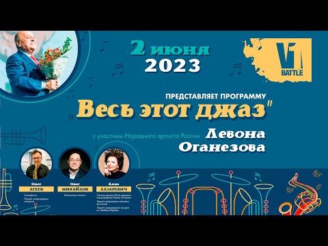 Видео: V1 Battle «Весь этот джаз», Левон ОГАНЕЗОВ || 02.06.2023