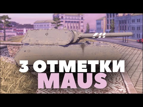 Видео: Самые быстрые 3 ОТМЕТКИ на МАУСЕ в ИГРЕ ч.3 - Tanks Blitz