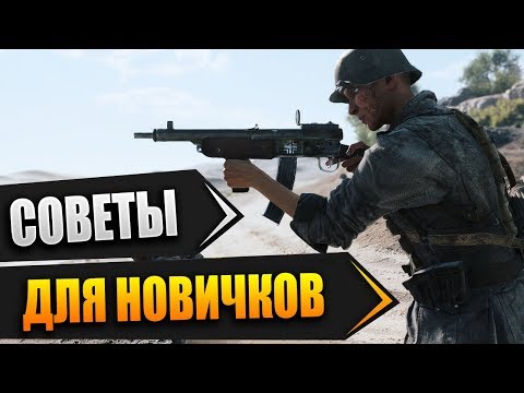 Видео: Battlefield V гайд: советы для новичков и не только