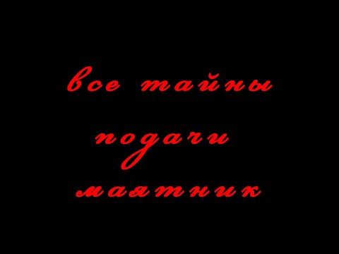 Видео: Все тайны подачи маятник