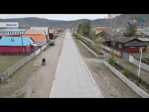 Видео: ХӨВСГӨЛ: Эрдэнэбулган сум улсын төсвөөс мөнгө авалгүй засмал замтай болжээ