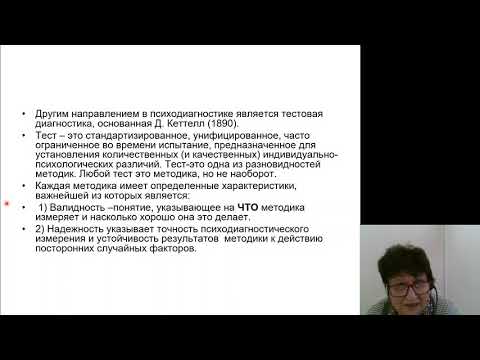 Видео: Психиатрия 2.Методы исследования в клинической психологии