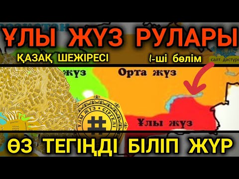 Видео: ҚАЗАҚ ШЕЖІРЕСІ. ҰЛЫ ЖҮЗ РУЛАРЫ 1-ші бөлім