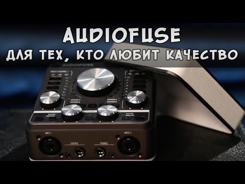 Видео: AudioFuse - Звуковая карта, которая смогла удивить