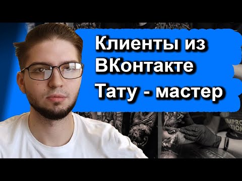 Видео: Продвижение ТАТУ во ВКонтакте | Таргетированная реклама в нише tattoo КЕЙС | Чат-бот в сообщество