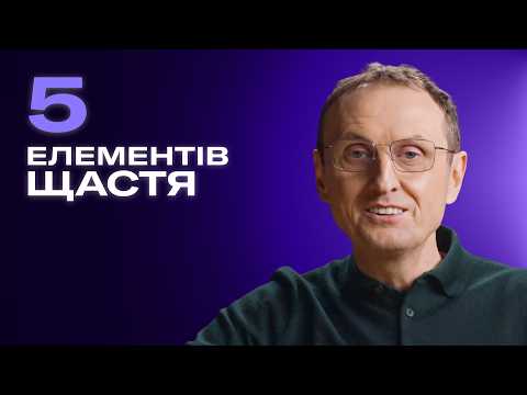 Видео: Як бути щасливим? 5 Елементів Щастя за даними Gallup | Сергій Ноздрачов