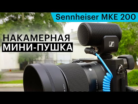 Видео: Компактный накамерный узконаправленный микрофон Sennheiser MKE 200 - обзор и тест качества записи