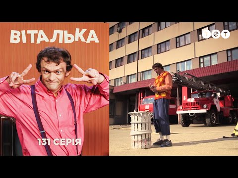 Видео: Виталька. Пожарник. Серия 131