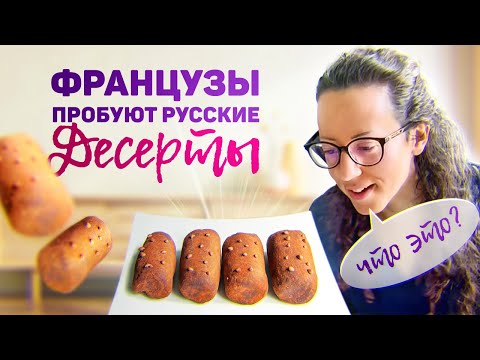 Видео: Приготовила французам русские десерты. Угадайте, что им зашло?