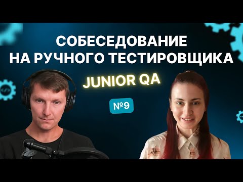 Видео: Собеседование на ручного тестировщика (Junior QA) | Выпуск 9