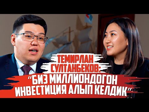 Видео: Темирлан Султанбеков: “Биз миллиондогон инвестиция алып келдик”