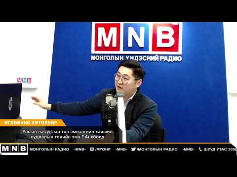 Видео: "Ургамлын харшил" сэдвээр Улсын нэгдүгээр төв эмнэлгийн харшил судлалын төвийн эмч Г.Анхболд