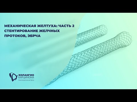 Видео: МЕХАНИЧЕСКАЯ ЖЕЛТУХА: СТЕНТИРОВАНИЕ ЖЕЛЧНЫХ ПРОТОКОВ, ЭБРЧА