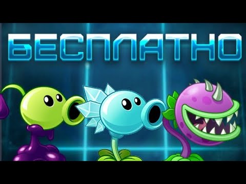 Видео: КАК ПОЛУЧИТЬ БЕСПЛАТНО ЛЮБОЕ РАСТЕНИЕ В ПВЗ 2 (Растения против зомби)