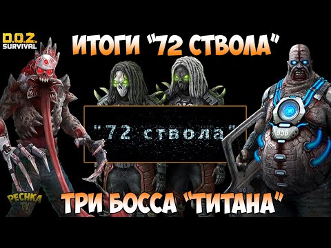 Видео: БОИ СО ВСЕМИ ОБЪЕКТАМИ ТИТАН! ПОБЕДИТЕЛИ КОНКУРСА 72 СТВОЛА! - Dawn of Zombies: Survival