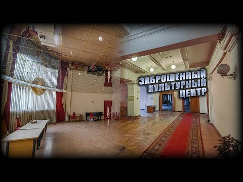 Видео: Заброшенный дом культуры в отличном состоянии