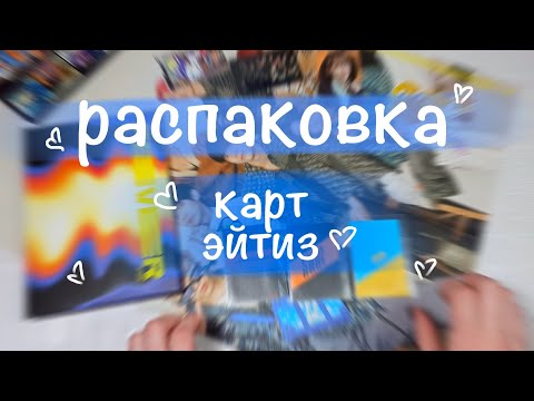 Видео: Распаковка ATEEZ ♡ || всякие карты || альбом Fever 2 || unboxing