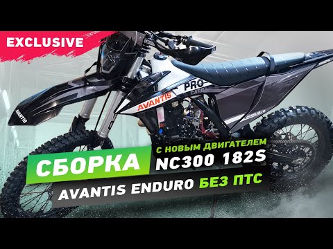 Видео: Сборка Avantis Enduro Exclusive NC300 182 S без ПТС