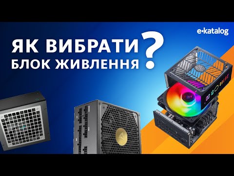 Видео: Як вибрати блок живлення для ПК | E-Katalog