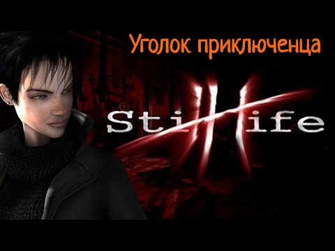 Видео: Still Life | Прохождение