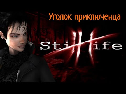 Видео: Still Life | Прохождение